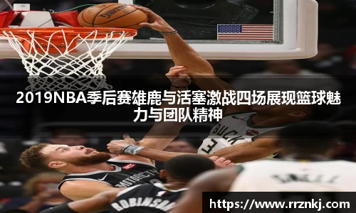 2019NBA季后赛雄鹿与活塞激战四场展现篮球魅力与团队精神