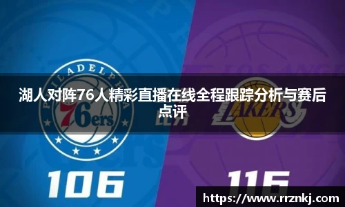 湖人对阵76人精彩直播在线全程跟踪分析与赛后点评