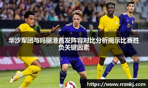 华沙军团与玛丽港首发阵容对比分析揭示比赛胜负关键因素