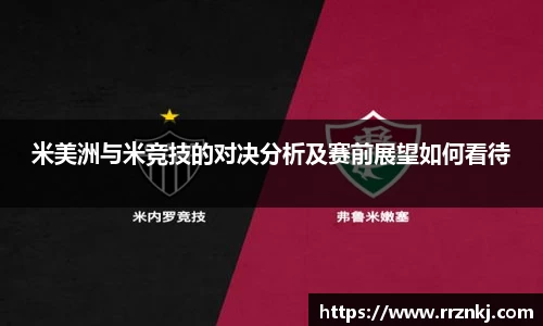 米美洲与米竞技的对决分析及赛前展望如何看待