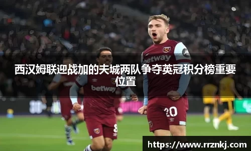 西汉姆联迎战加的夫城两队争夺英冠积分榜重要位置