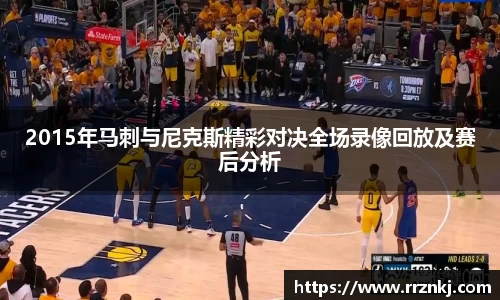2015年马刺与尼克斯精彩对决全场录像回放及赛后分析