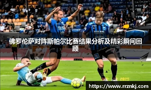 佛罗伦萨对阵斯帕尔比赛结果分析及精彩瞬间回顾